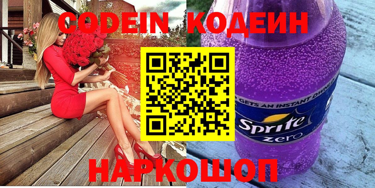 Кодеин напиток Lean (лин)  Вход с VPN  Codein Purple Drank  Нальчик 